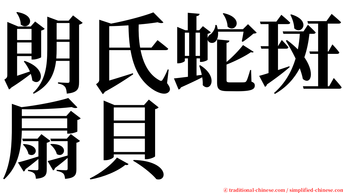 朗氏蛇斑扇貝 serif font