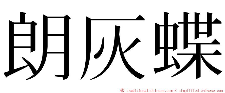 朗灰蝶 ming font