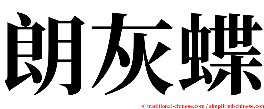 朗灰蝶 serif font