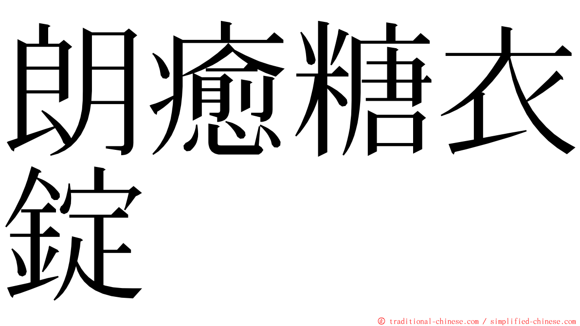 朗癒糖衣錠 ming font