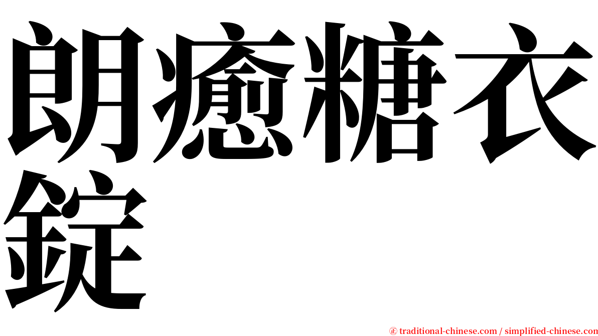 朗癒糖衣錠 serif font