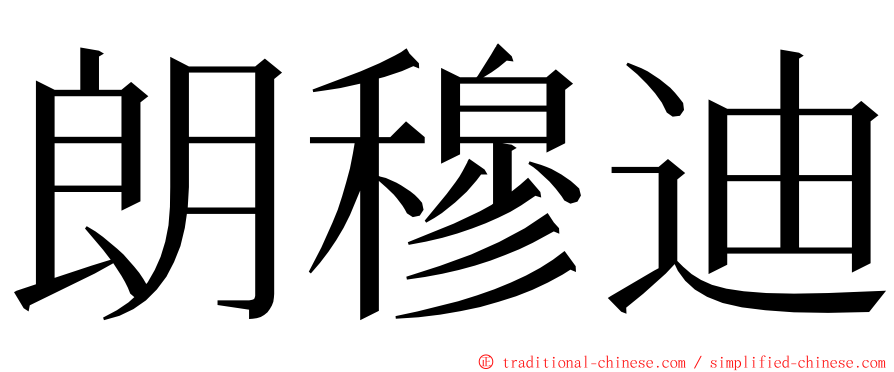 朗穆迪 ming font