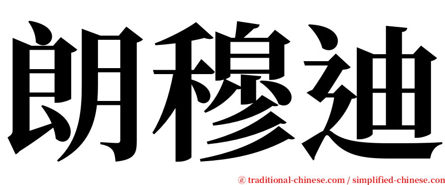 朗穆迪 serif font
