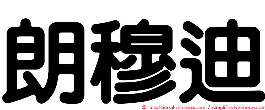 朗穆迪