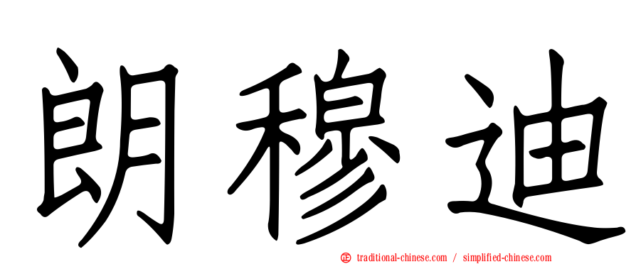 朗穆迪