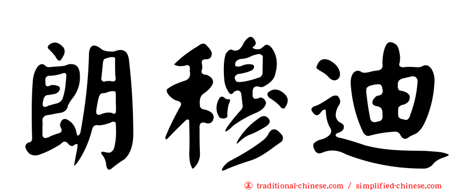 朗穆迪