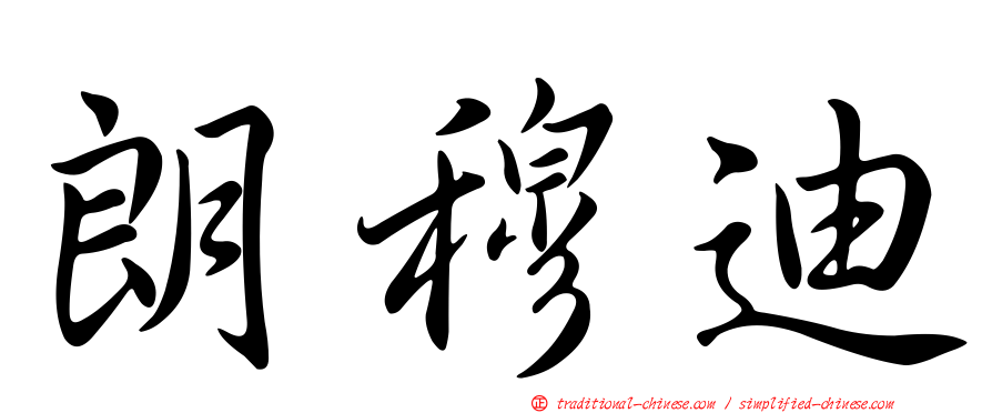朗穆迪