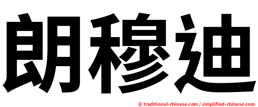 朗穆迪