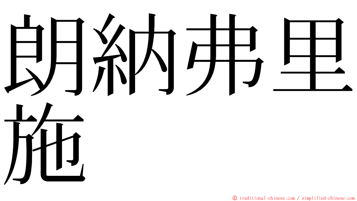 朗納弗里施 ming font