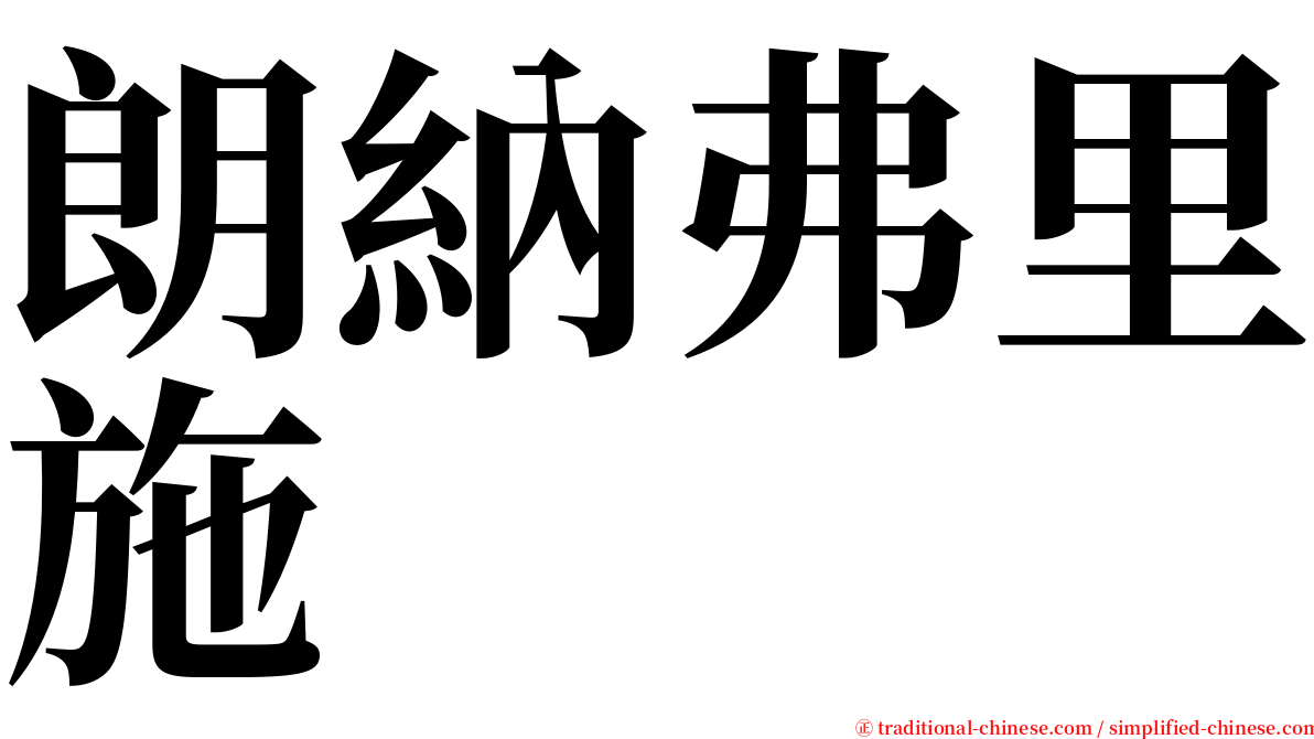 朗納弗里施 serif font