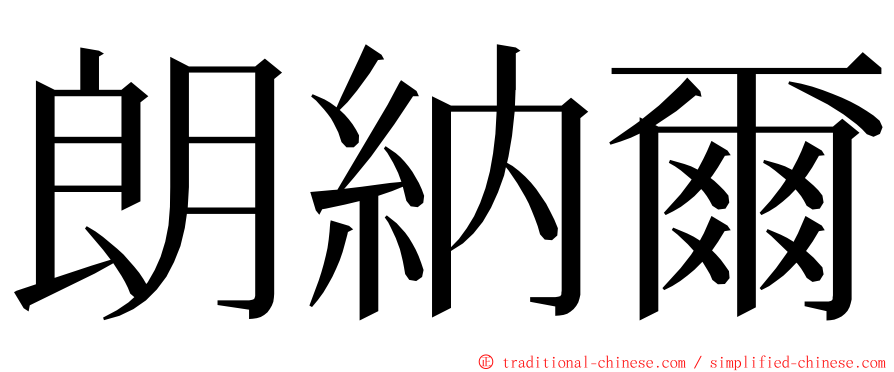 朗納爾 ming font