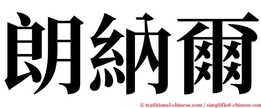 朗納爾 serif font