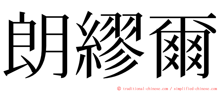 朗繆爾 ming font