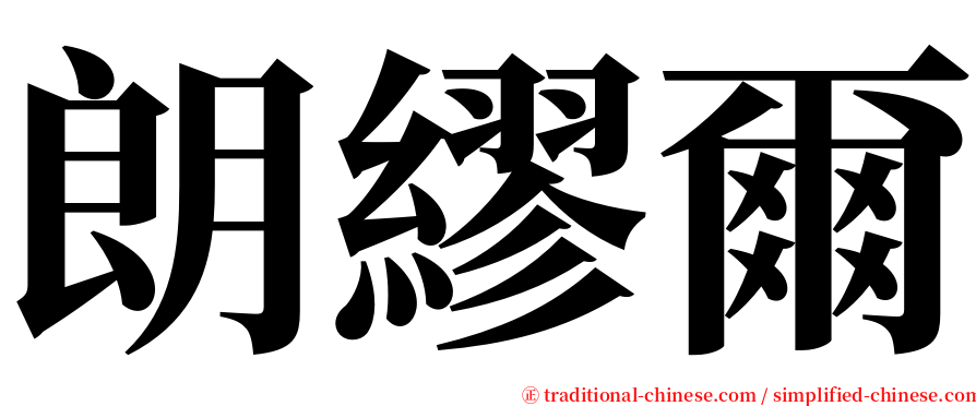 朗繆爾 serif font