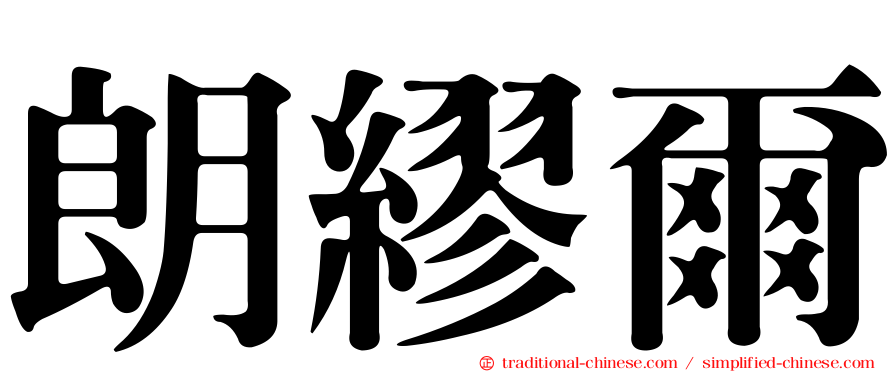 朗繆爾