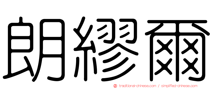 朗繆爾
