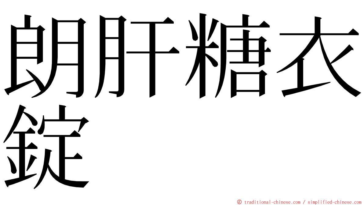 朗肝糖衣錠 ming font