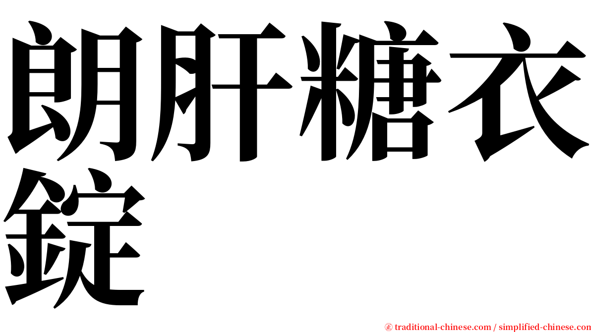 朗肝糖衣錠 serif font