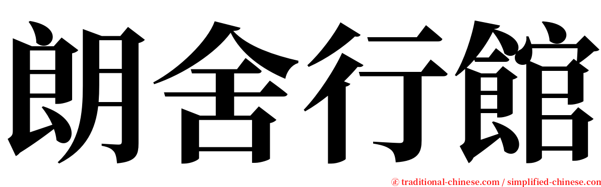 朗舍行館 serif font