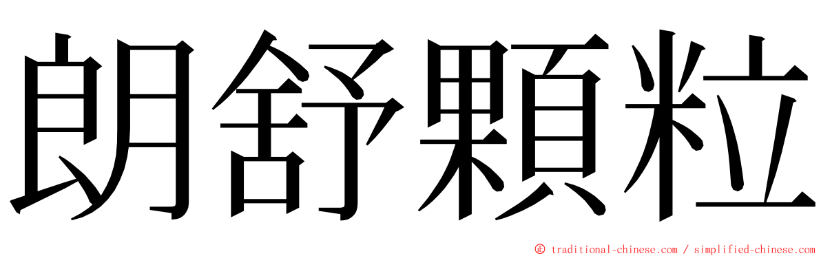 朗舒顆粒 ming font