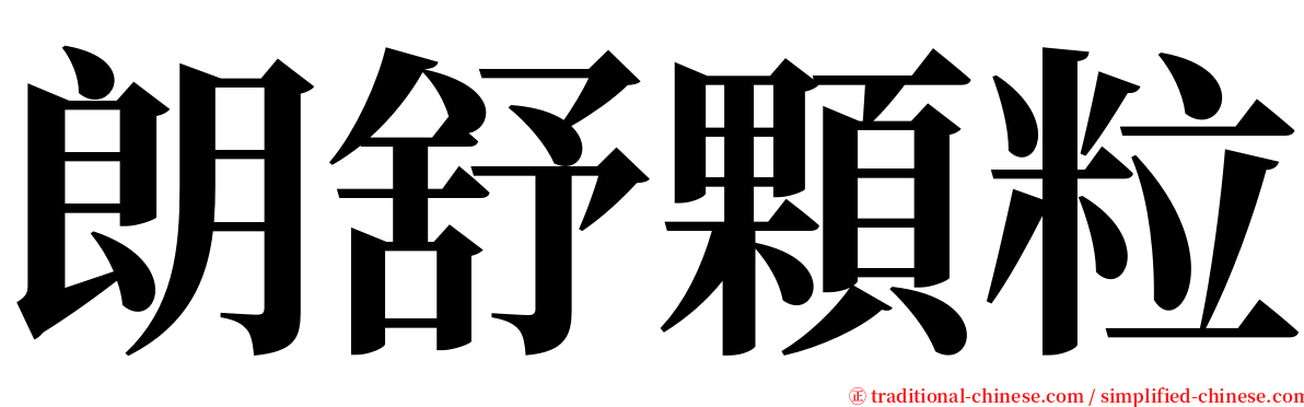 朗舒顆粒 serif font