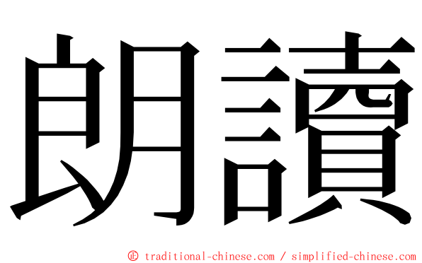 朗讀 ming font