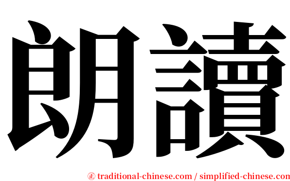 朗讀 serif font