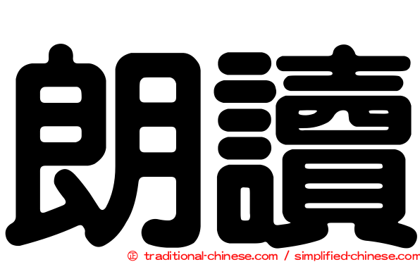 朗讀