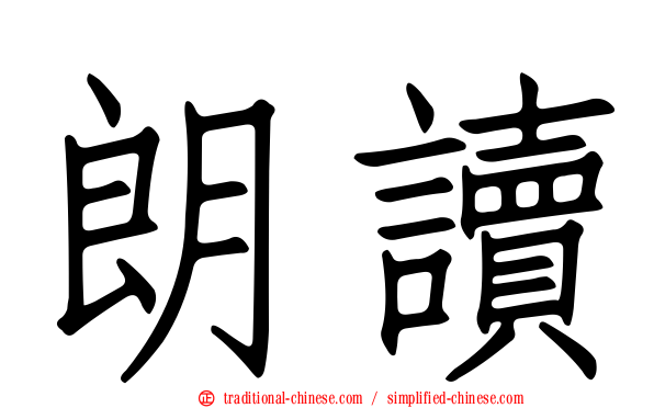 朗讀