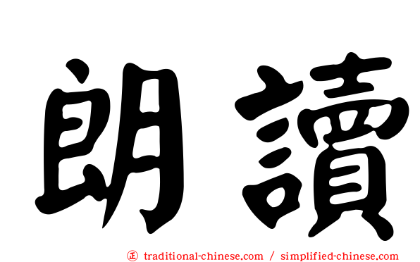 朗讀