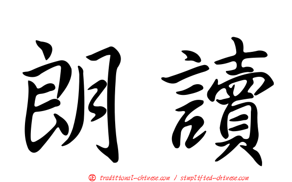 朗讀