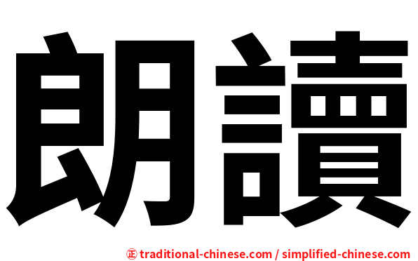 朗讀