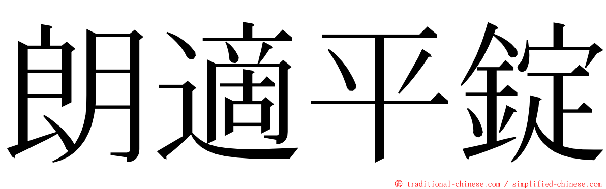 朗適平錠 ming font