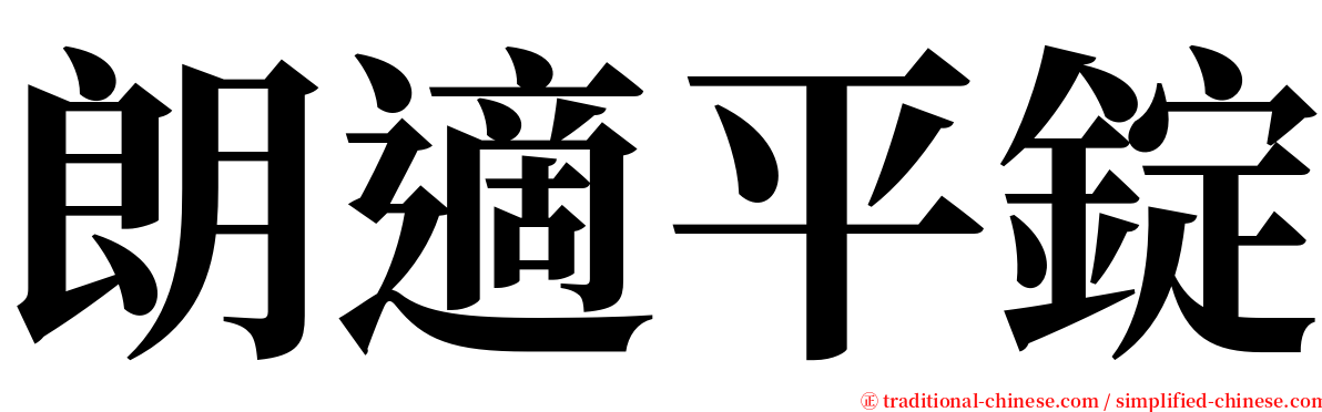 朗適平錠 serif font