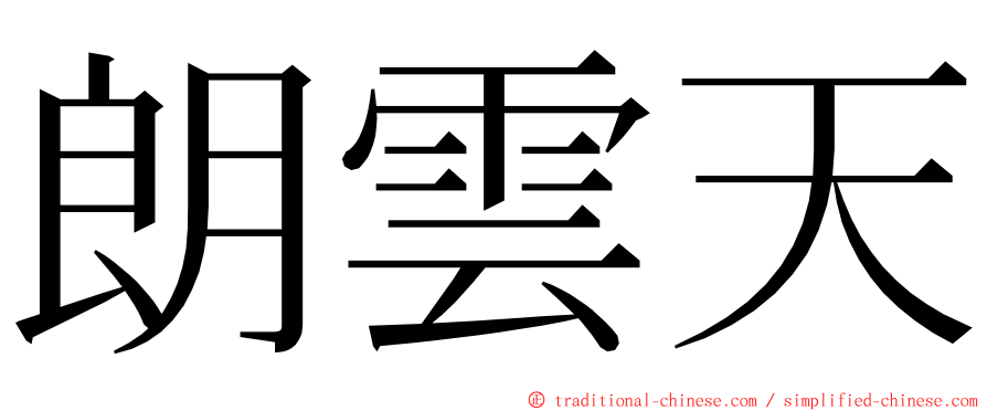 朗雲天 ming font