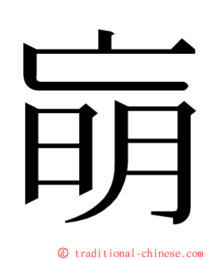 朚 ming font