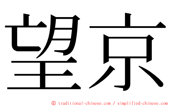 望京 ming font