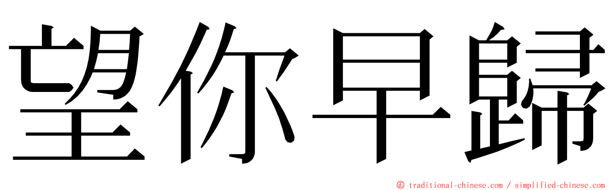 望你早歸 ming font