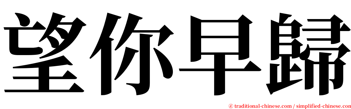 望你早歸 serif font