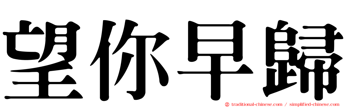 望你早歸