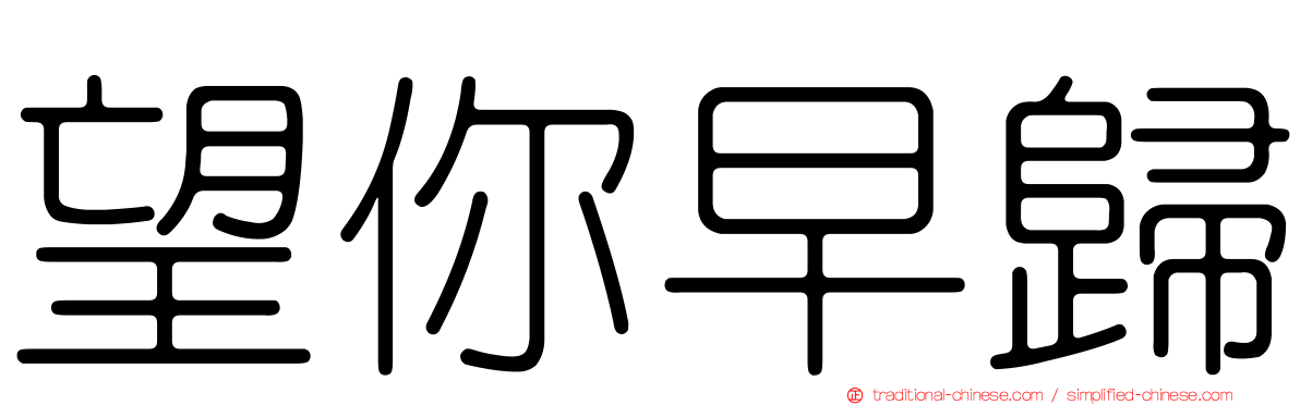 望你早歸