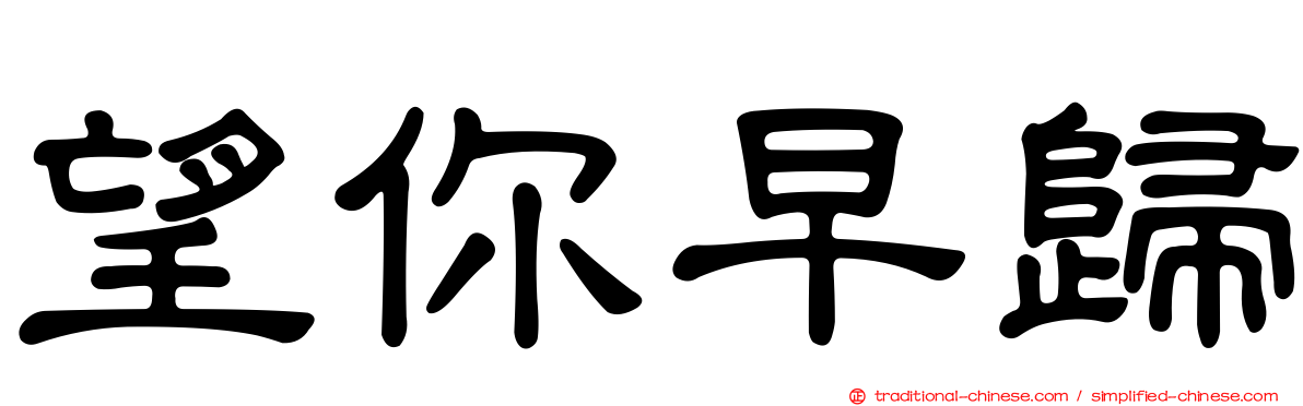 望你早歸