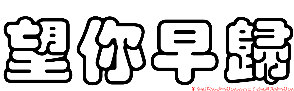 望你早歸