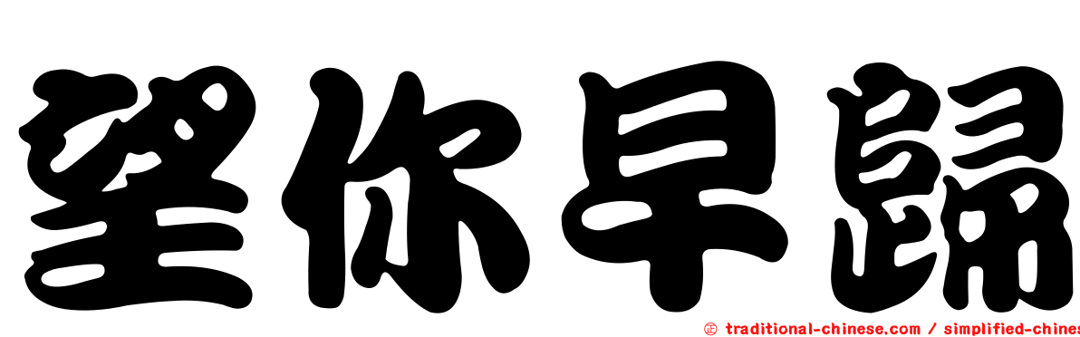 望你早歸