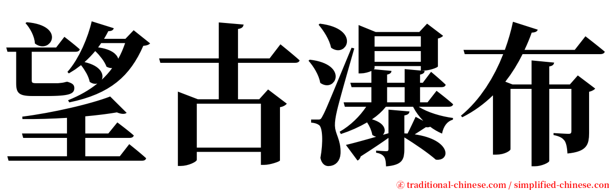 望古瀑布 serif font