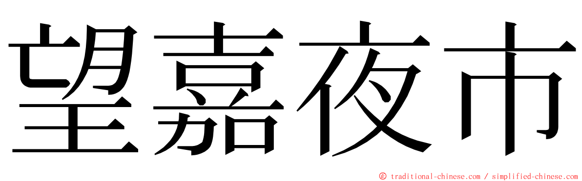 望嘉夜市 ming font