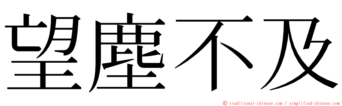 望塵不及 ming font