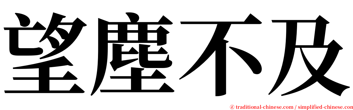 望塵不及 serif font