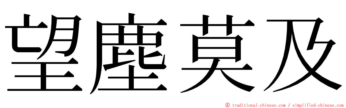 望塵莫及 ming font