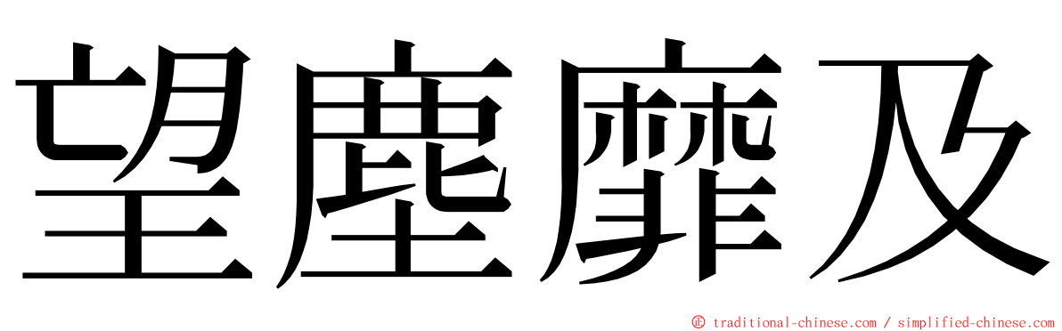 望塵靡及 ming font